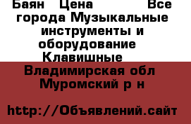 Баян › Цена ­ 3 000 - Все города Музыкальные инструменты и оборудование » Клавишные   . Владимирская обл.,Муромский р-н